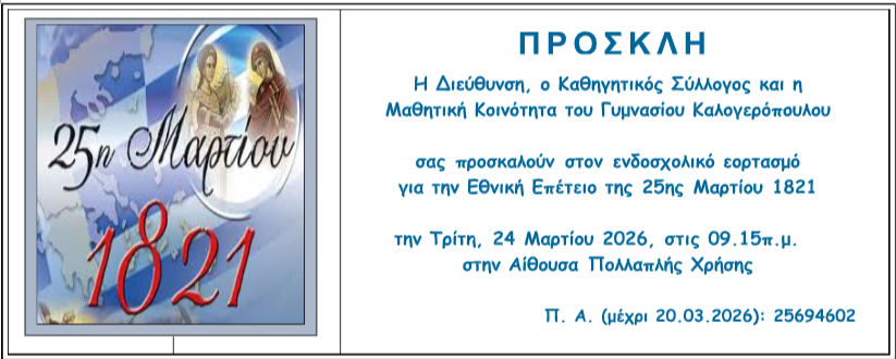 ΕΝΔΟΣΧΟΛΙΚΟΣ ΕΟΡΤΑΣΜΟΣ  ΤΗΣ  ΕΘΝΙΚΗΣ  ΕΠΕΤΕΙΟΥ ΤΗΣ 25ης ΜΑΡΤΙΟΥ 1821